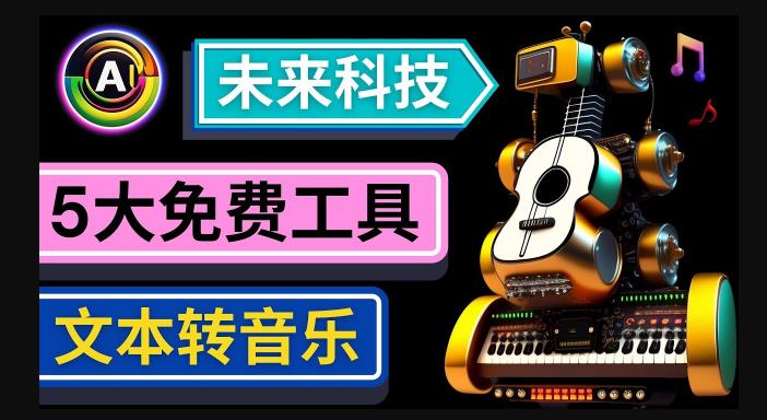 抢先体验未来Ai科技-文本转音乐工具，只需输入文字描述，即可创作歌曲和音乐-问小徐资源库