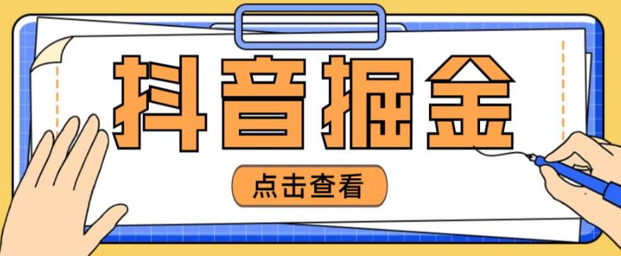 最近爆火3980的抖音掘金项目，号称单设备一天100~200+【全套详细玩法教程】-问小徐资源库