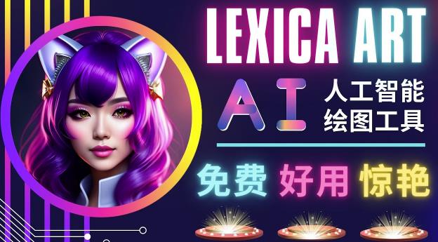 AI人工智能给图工具，免费-简单-好用AI文本转图像海量创意和图库！-问小徐资源库