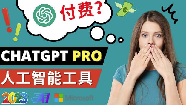 Chat GPT即将收费推出Pro高级版每月42美元-2023年热门的Ai应用还有哪些-问小徐资源库