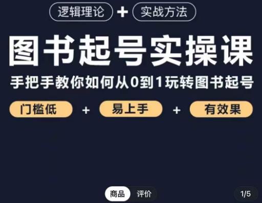 乐爸·图书起号实操课，手把手教你如何从0-1玩转图书起号-问小徐资源库