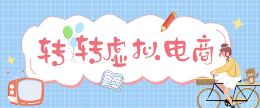 最新转转虚拟电商项目，利用信息差租号，熟练后每天200~500+【详细玩法教程】-问小徐资源库