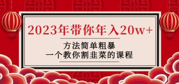 韭菜-联盟·2023年带你年入20w+方法简单粗暴，一个教你割韭菜的课程-问小徐资源库