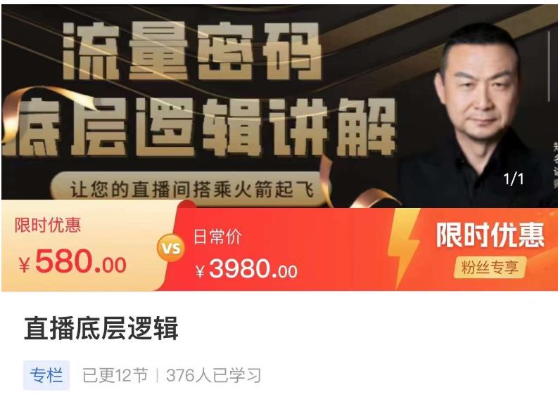 流量密码直播底层逻辑，让你的直播间搭乘火箭起飞-问小徐资源库
