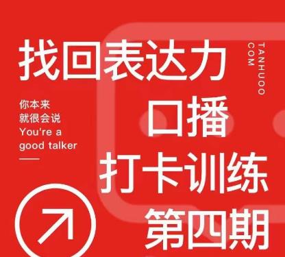 探火丨找回表达力打卡训练营，跟我一起学，让你自信自然-问小徐资源库