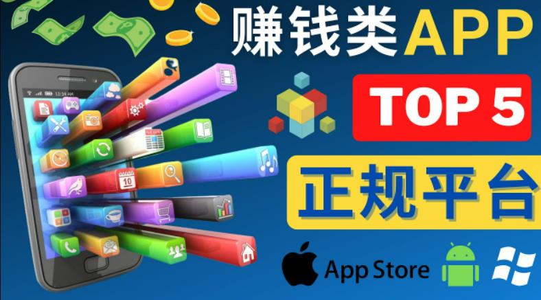 2023年5大正规赚钱APP–热门的手机赚钱小程序，利用业余时间赚钱的方法-问小徐资源库