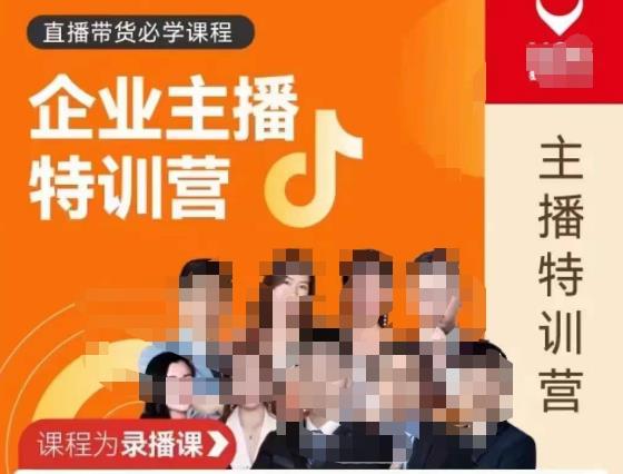 曾仕涵·企业主播特训营，每个老板都应该会直播带货，每家企业都应该有主播团队-问小徐资源库