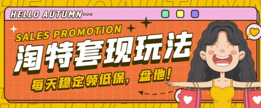 最新淘特优惠券套现玩法，平均单号单天可以撸20-30【详细玩法教程】-问小徐资源库