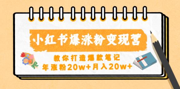 小红书爆涨粉变现营，教你打造爆款笔记，年涨粉20w+月入20w-问小徐资源库