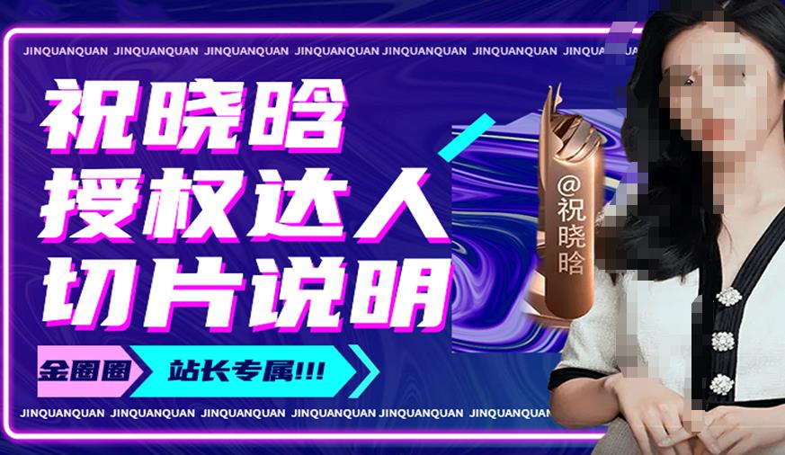 祝晓晗直播带货切片，祝晓晗授权达人切片说明-问小徐资源库