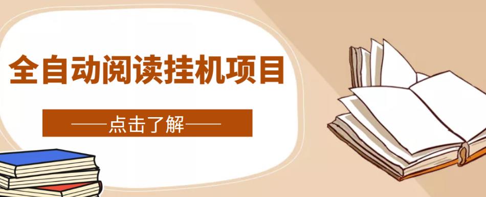 全自动阅读挂机项目，号称单窗10r，全套脚本+教程，小白上手简单-问小徐资源库