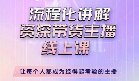 婉婉-主播拉新实操课，流程化讲解资深带货主播，让每个人都成为经得起考验的主播-问小徐资源库