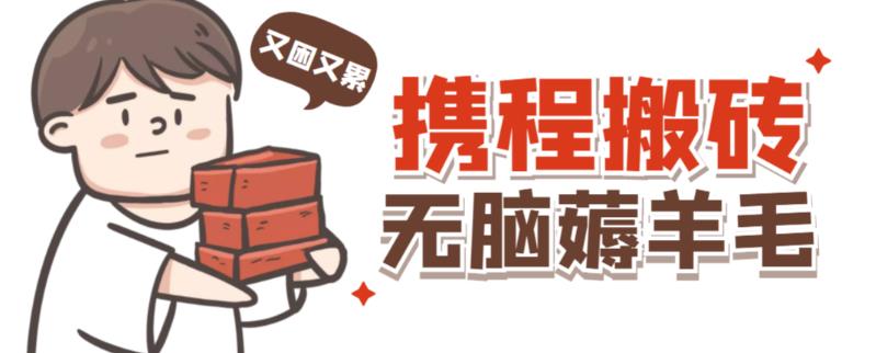 携程最新无脑薅羊毛低保玩法，后期稳定一天几十的收益，可多号放大收益-问小徐资源库