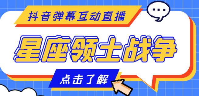 外面收费1980的星座领土战争互动直播，支持抖音【全套脚本+详细教程】-问小徐资源库