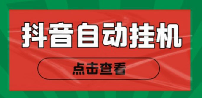 新抖音点赞关注挂机项目，单号日收益10~18【自动脚本+详细教程】-问小徐资源库