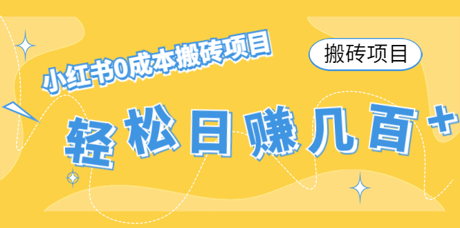 【搬砖项目】小红书0成本搬砖项目，轻松日赚几百+-问小徐资源库