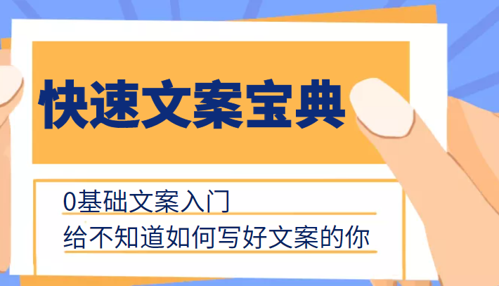 快速文案宝典，0基础文案入门，给不知道如何写好文案的你-问小徐资源库