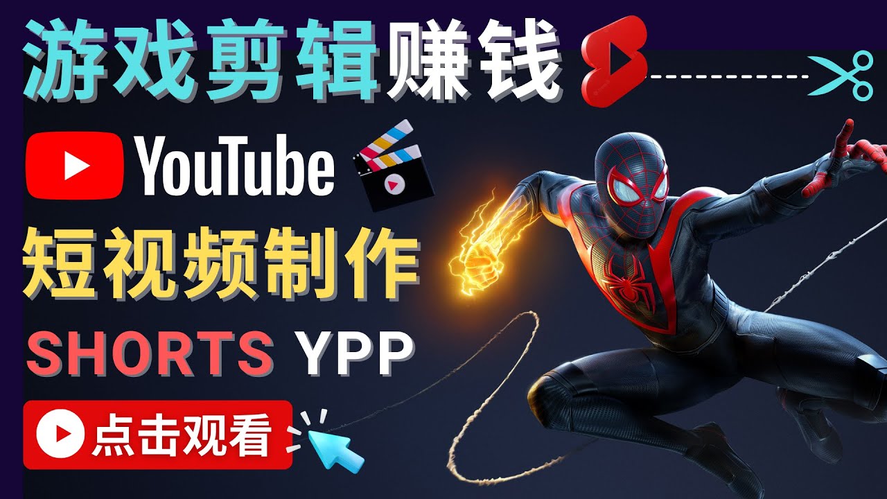 录制剪辑游戏短视频赚钱 – 快速开通Youtube Shorts广告获利-问小徐资源库