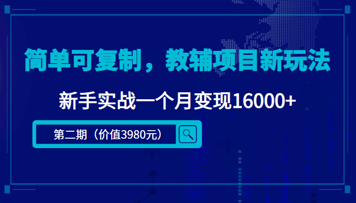 简单可复制，教辅项目新玩法，新手实战一个月变现16000+-问小徐资源库