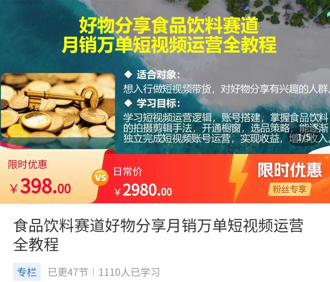 食品饮料赛道好物分享 月销万单短视频运营全教程 独立完成短视频账号运营增加收益-问小徐资源库