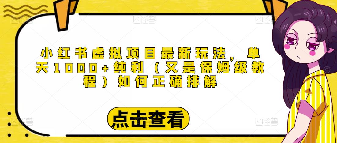 小红书虚拟项目最新玩法，单天1000+纯利（又是保姆级教程文档）-问小徐资源库