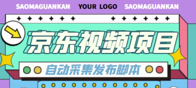 外面收费1999的京东短视频项目，轻松月入6000+【自动发布软件+详细操作教程】-问小徐资源库