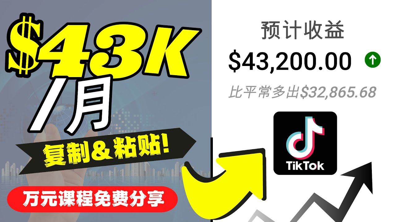 2022抖音国际版Tiktok赚钱项目：每天上传一个视频就轻松月入$43200-问小徐资源库