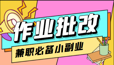 在线作业批改判断员信息差项目，1小时收益5元【视频教程+任务渠道】-问小徐资源库
