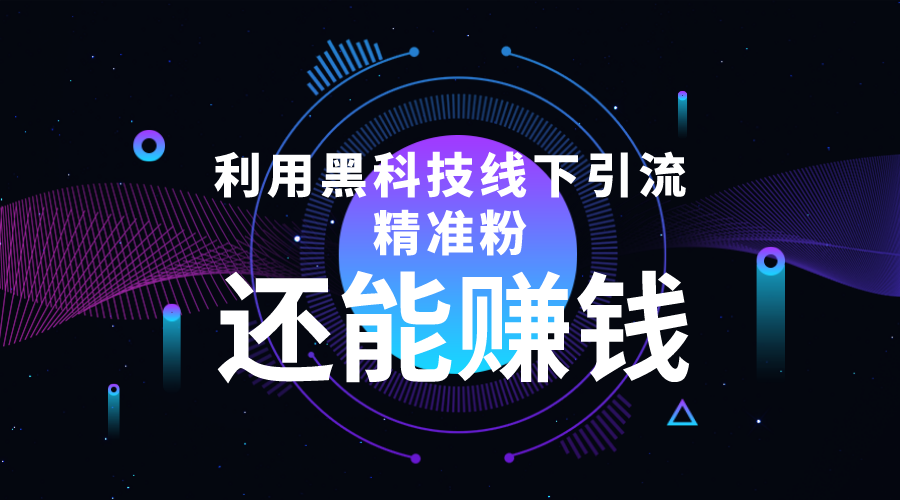 利用黑科技线下精准引流，一部手机可操作，还能赚钱【视频+文档】-问小徐资源库