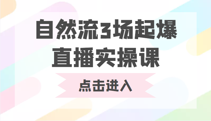 自然流3场起爆直播实操课 双标签交互拉号实战系统课-问小徐资源库