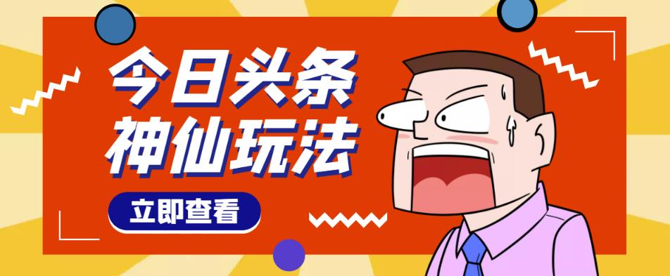 头条神仙玩法秒过原创，不需要剪辑文案配音，全程手机无脑操作，单号一天几十-问小徐资源库