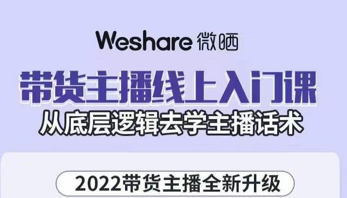 大木子·带货主播线上入门课，从底层逻辑去学主播话术-问小徐资源库