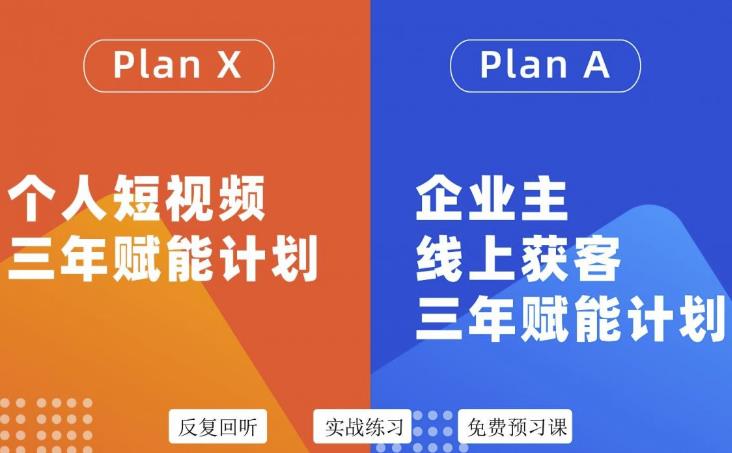 池聘老师自媒体&企业双开36期，个人短视频三年赋能计划，企业主线上获客三年赋能计划-问小徐资源库