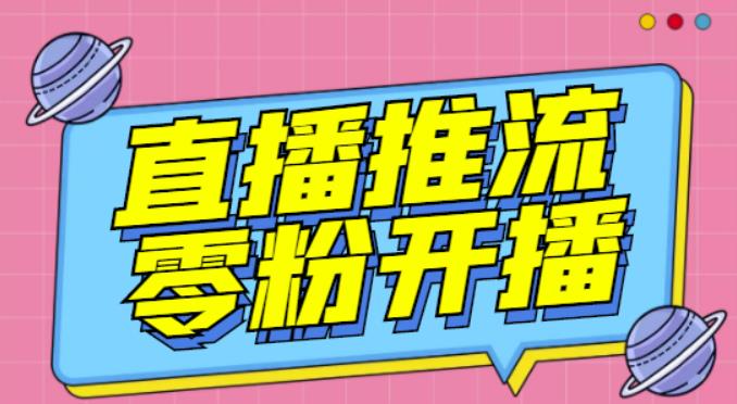【推流脚本】抖音0粉开播软件/魔豆多平台直播推流助手V3.71高级永久版-问小徐资源库