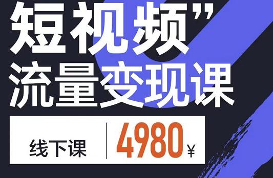 参哥·短视频流量变现课，学成即可上路，抓住时代的红利-问小徐资源库