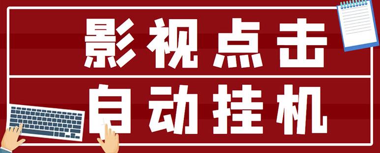 最新影视点击全自动挂机项目，一个点击0.038，轻轻松松日入300+-问小徐资源库