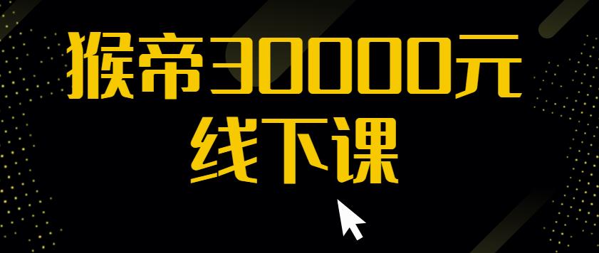 猴帝30000线下直播起号课，七天0粉暴力起号详解，快速学习成为电商带货王者-问小徐资源库