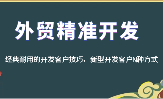 外贸精准开发，经典耐用的开发客户技巧，新型开发客户N种方式-问小徐资源库