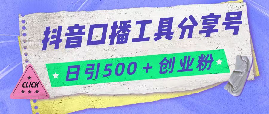 抖音口播工具分享号日引300+创业粉多重变现-问小徐资源库