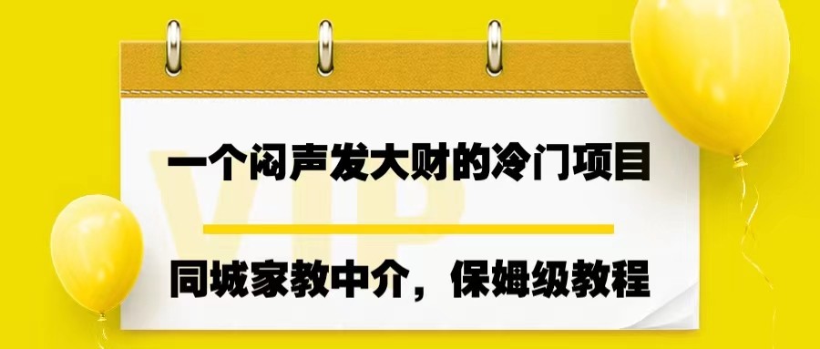 一个闷声发大财的冷门项目，同城家教中介，操作简单-问小徐资源库