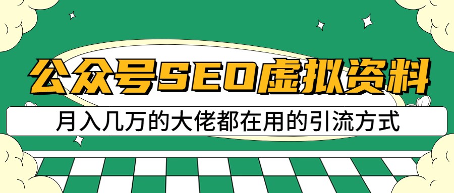 公众号SEO虚拟资料，操作简单，日入500+，可批量操作-问小徐资源库