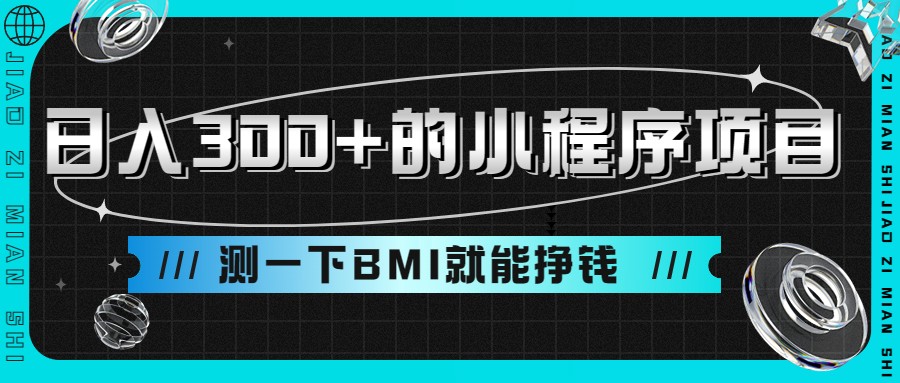 日入300+的小程序项目，测一下BMI就能挣钱-问小徐资源库