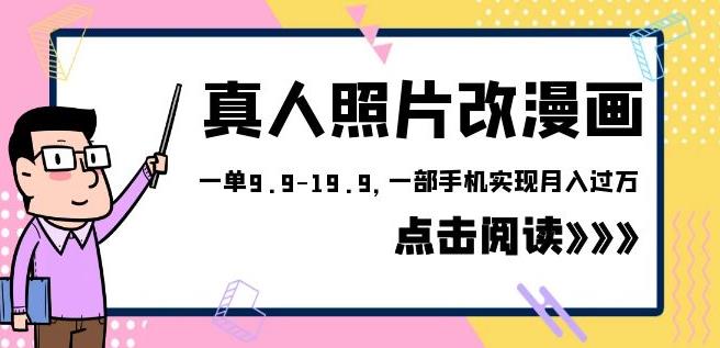 外面收费1580的项目真人照片改漫画，一单9.9-19.9，一部手机实现月入过万【揭秘】-问小徐资源库