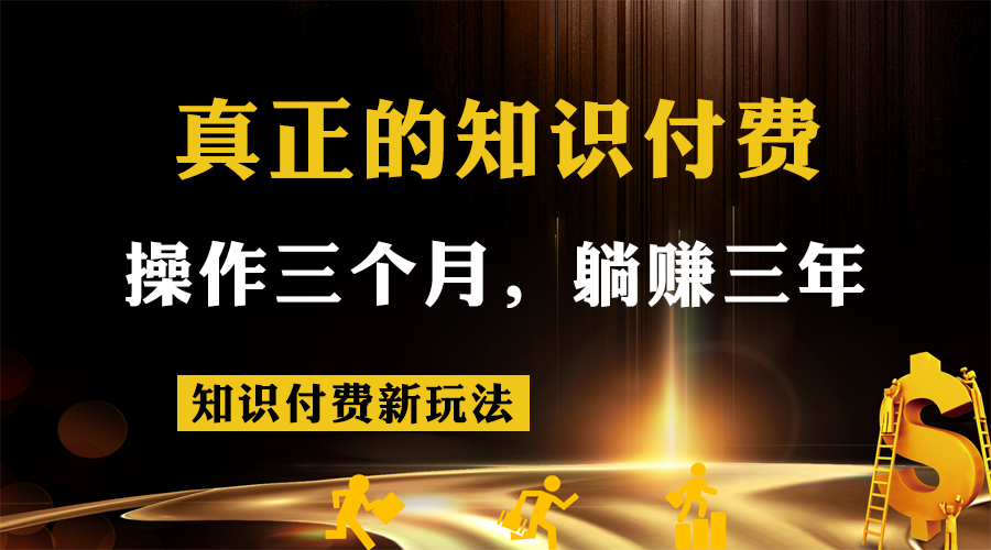 知识付费新玩法，真正的知识付费操作三个月，躺赚三年-问小徐资源库