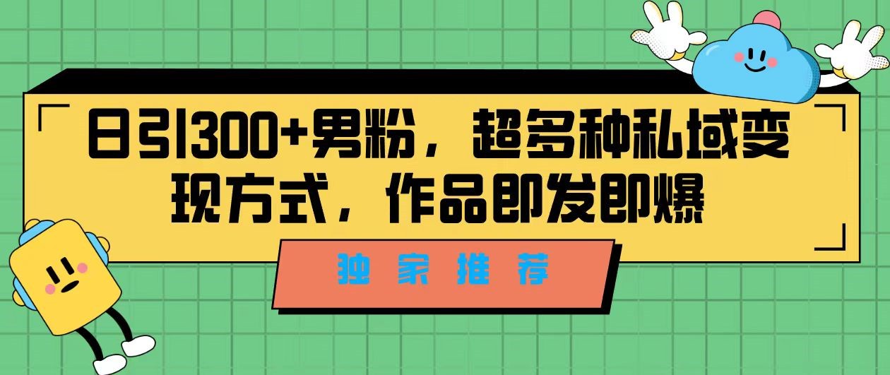 独家推荐！日引300+精准男性粉丝，分类风格视频新玩法2.0！变现超级快-问小徐资源库