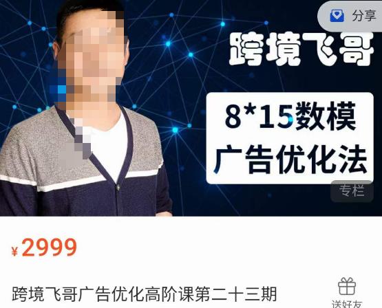 跨境飞哥·广告优化高阶课第二十三期，​8*15数模广告优化法，用数据驱动决策-问小徐资源库