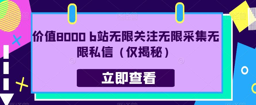 价值8000 b站无限关注无限采集无限私信（仅揭秘）-问小徐资源库