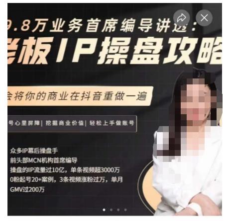 29.8万业务首席编导讲透：老板IP操盘攻略，学会将你的商业在抖音重做一遍-问小徐资源库