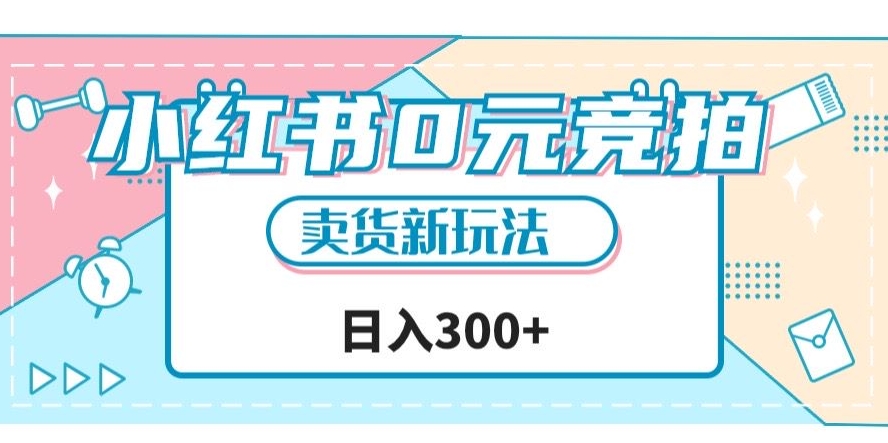 小红书0元竞拍，文玩卖货新玩法，一天轻松300+【揭秘】-问小徐资源库