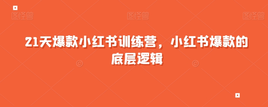 21天爆款小红书训练营，小红书爆款的底层逻辑-问小徐资源库